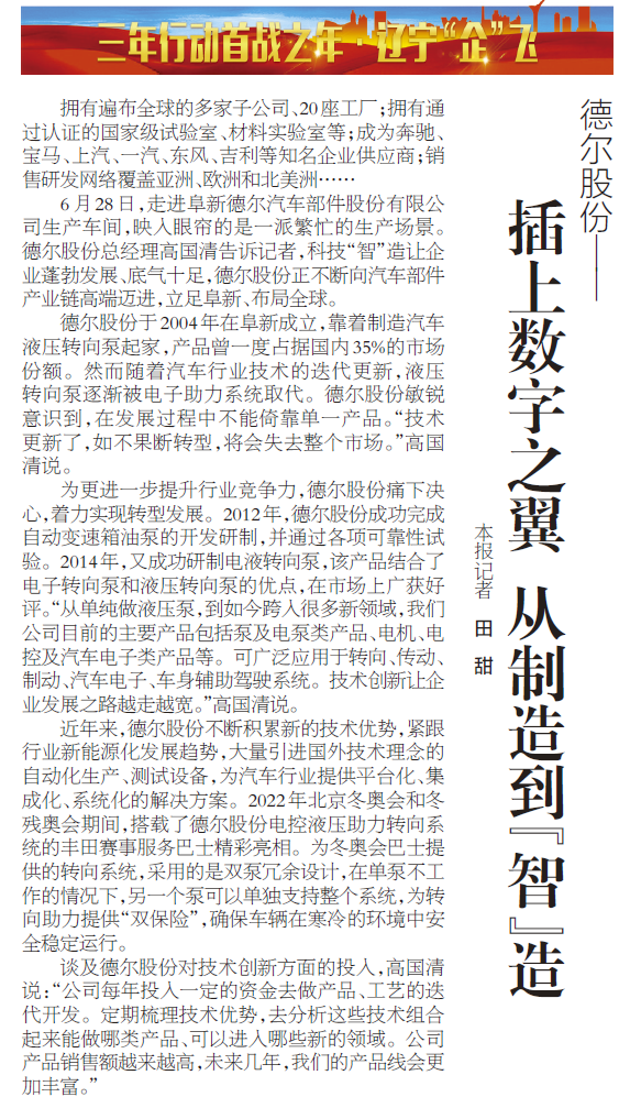 《辽宁日报》报道丨Z6·尊龙凯时股份：插上数字之翼 从制造到“智”造(图1)